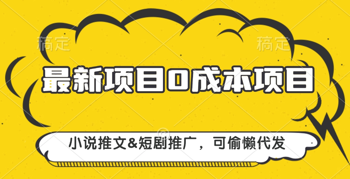 最新项目 0成本项目，小说推文短剧推广，可偷懒代发-点点短视频网