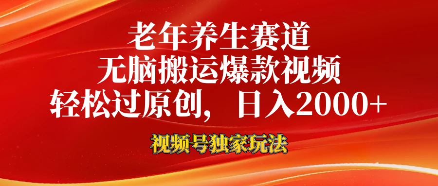 老年养生赛道，视频号最新玩法，无脑一键搬运爆款视频，轻松过原创，日入2000+-点点短视频网