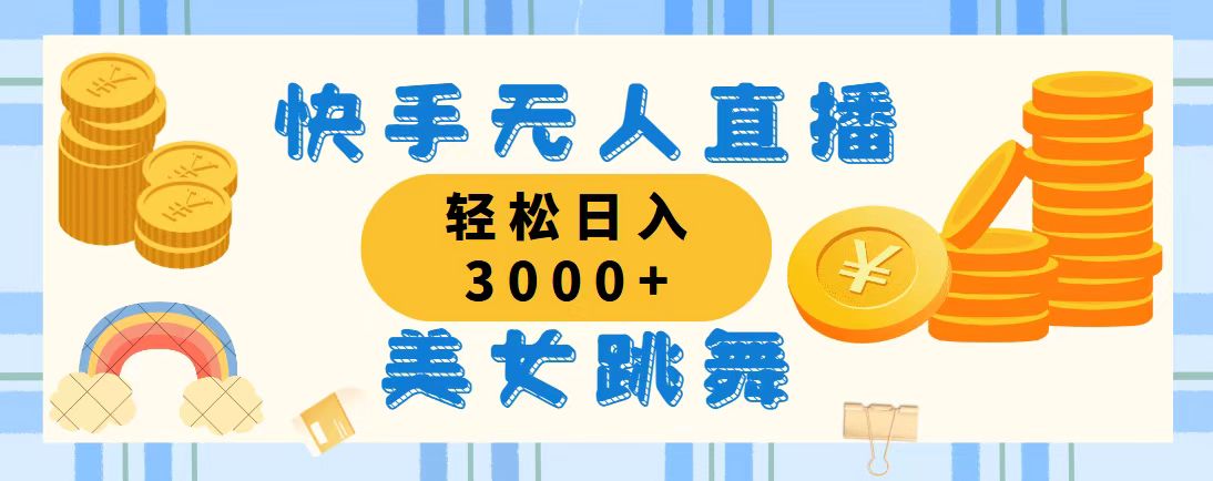 快手无人直播美女跳舞，轻松日入3000+，蓝海赛道，上手简单-点点短视频网
