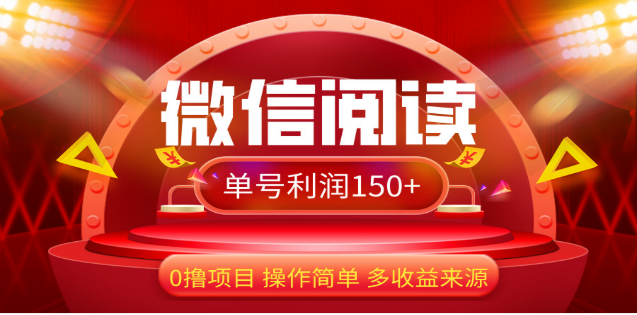 2024微信阅读最新玩法！！0撸，没有任何成本有手就行，一天利润150+-点点短视频网