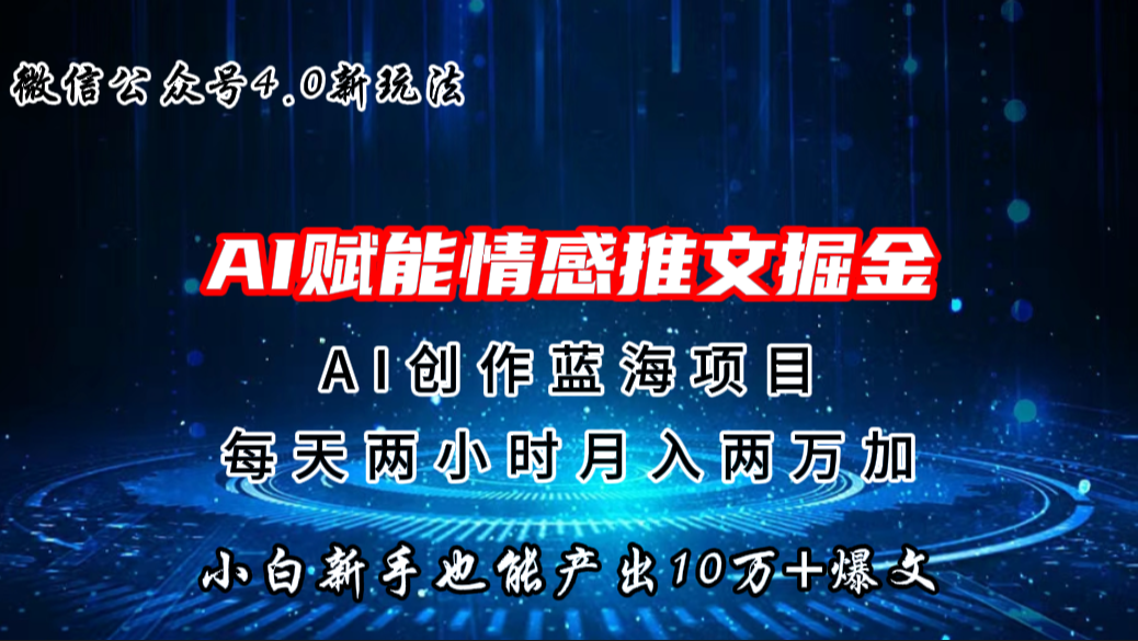 微信公众号AI情感推文掘金4.0最新玩法，轻松10W+爆文，月入两万+-点点短视频网