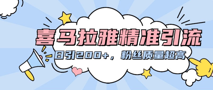 喜马拉雅精准引流，日引200+粉丝质量超高-点点短视频网