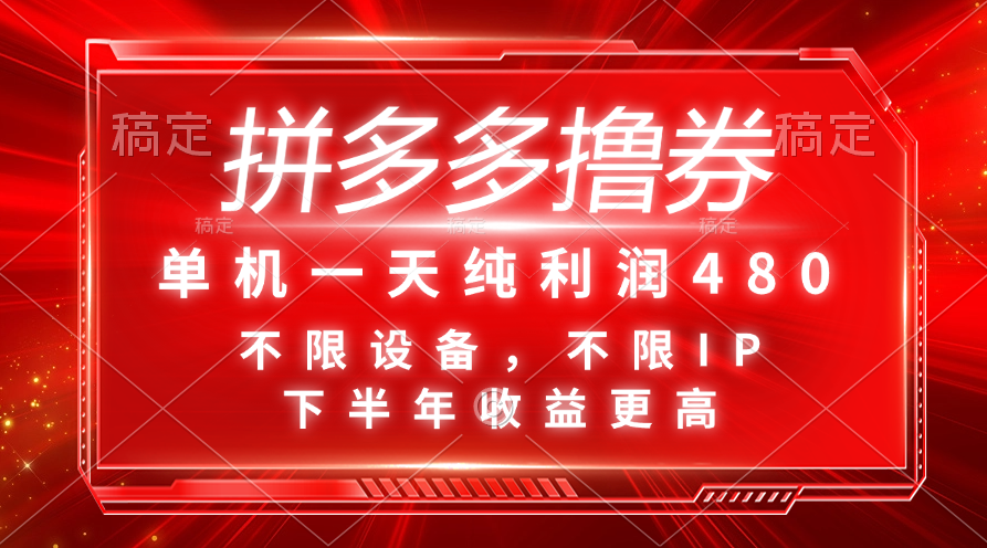 拼多多撸券，单机一天纯利润480，下半年收益更高，不限设备，不限IP。-点点短视频网