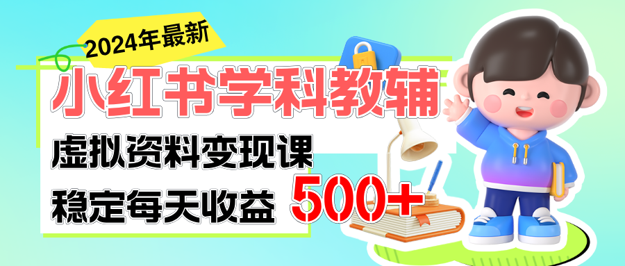 稳定轻松日赚500+ 小红书学科教辅 细水长流的闷声发财项目-点点短视频网