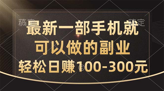 最新一部手机就可以做的副业，轻松日赚100-300元-点点短视频网