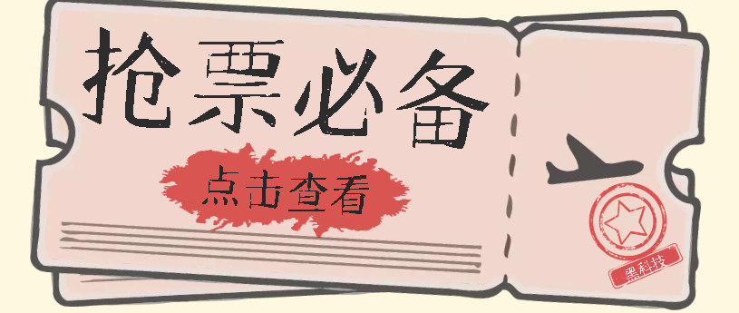 国庆，春节必做小项目【全程自动抢票】一键搞定高铁票 动车票！单日100-200-点点短视频网