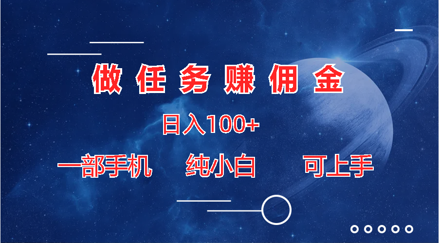做任务赚佣金日入100+，一部手机纯小白即可上手-点点短视频网