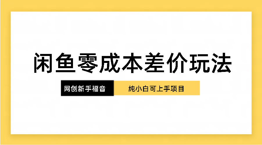纯小白，网创新人项目，闲鱼零成本差价玩法-点点短视频网