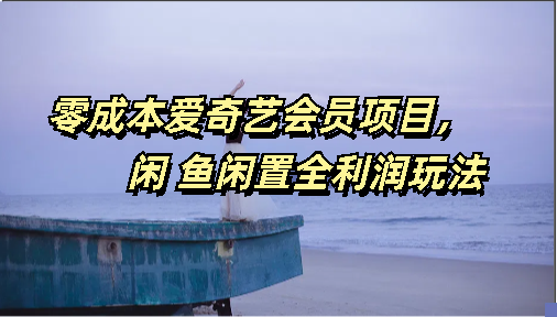 零成本爱奇艺会员项目，闲鱼全利润玩法-点点短视频网