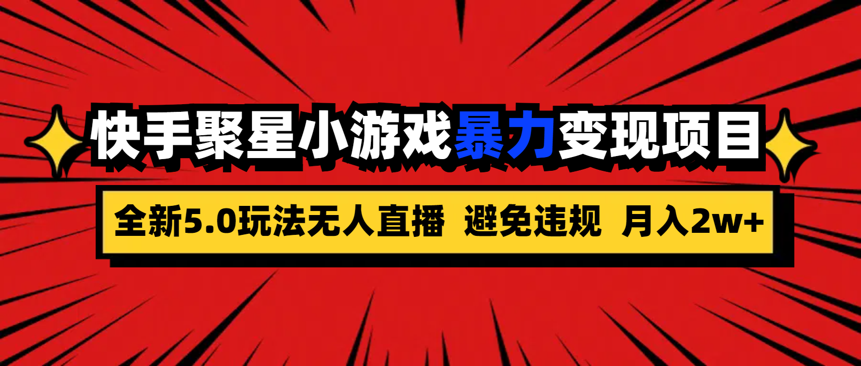 全新5.0无人直播快手磁力聚星小游戏暴力变现项目，轻松月入2w+-点点短视频网