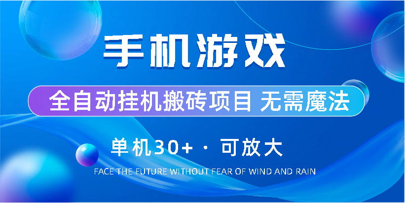 手机游戏全自动挂机搬砖，单机30+，可无限放大-点点短视频网
