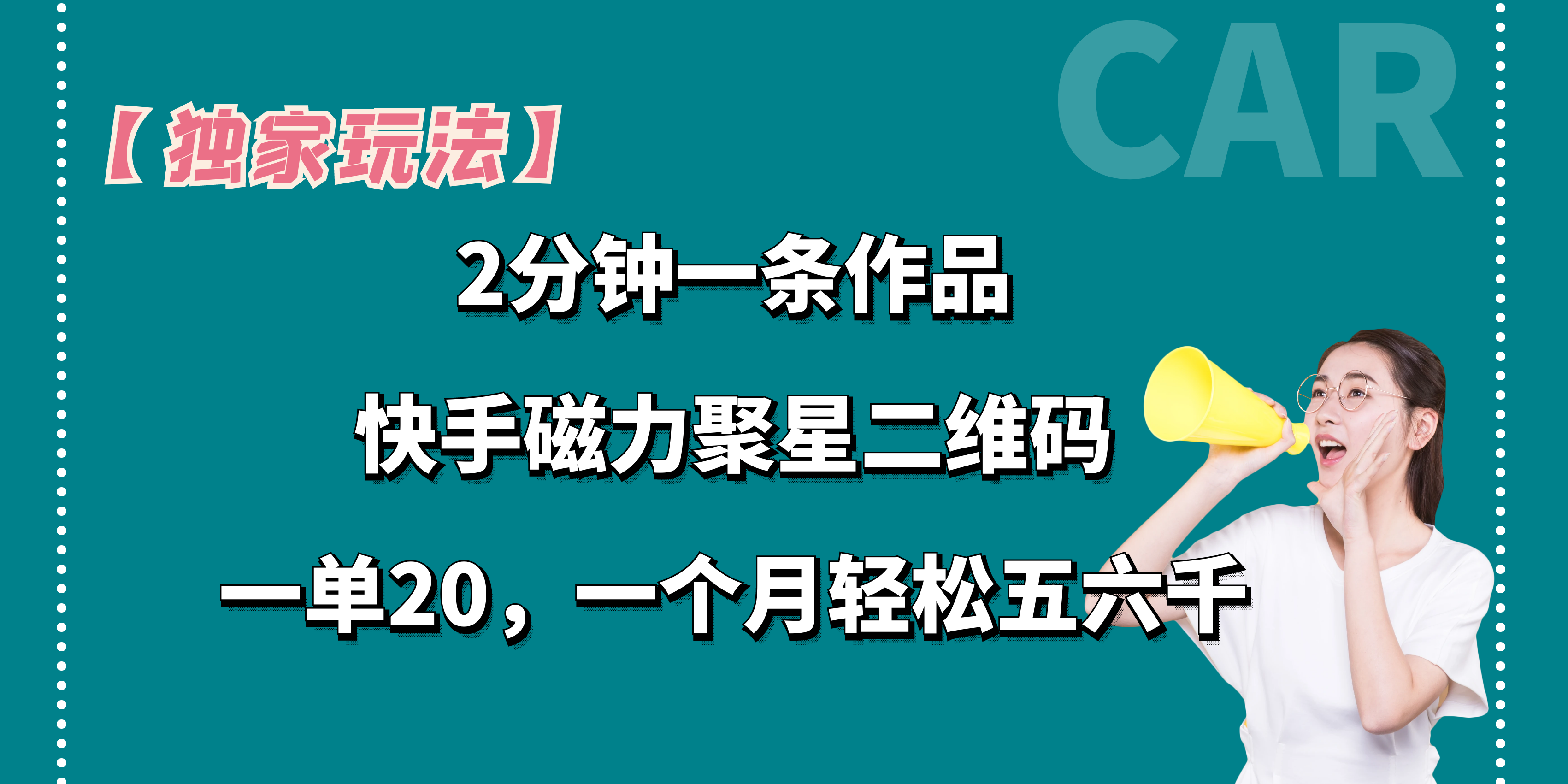 【独家玩法】2分钟一条作品，一单20+，一个月轻松5、6千-点点短视频网