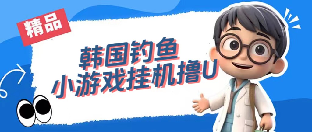 韩国钓鱼小游戏撸USDT，单窗口日撸3—4U-点点短视频网