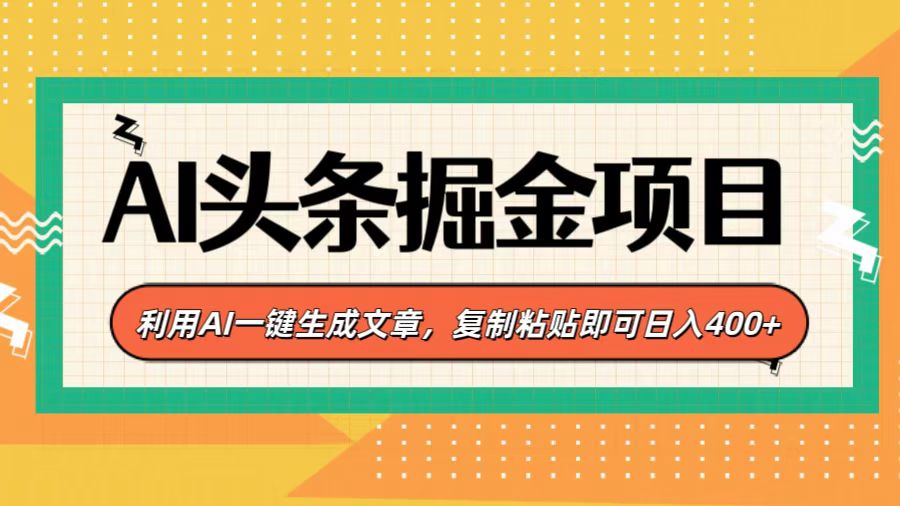 AI头条掘金项目，利用AI一键生成文章，复制粘贴即可日入400+-点点短视频网