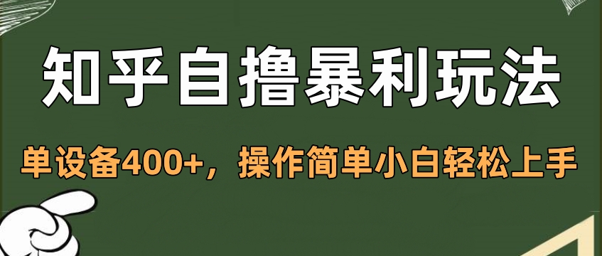 知乎自撸暴利玩法，单设备400+，操作简单小白轻松上手-点点短视频网