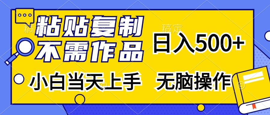 粘贴复制无需作品，日入500+，小白当天上手，无脑操作-点点短视频网