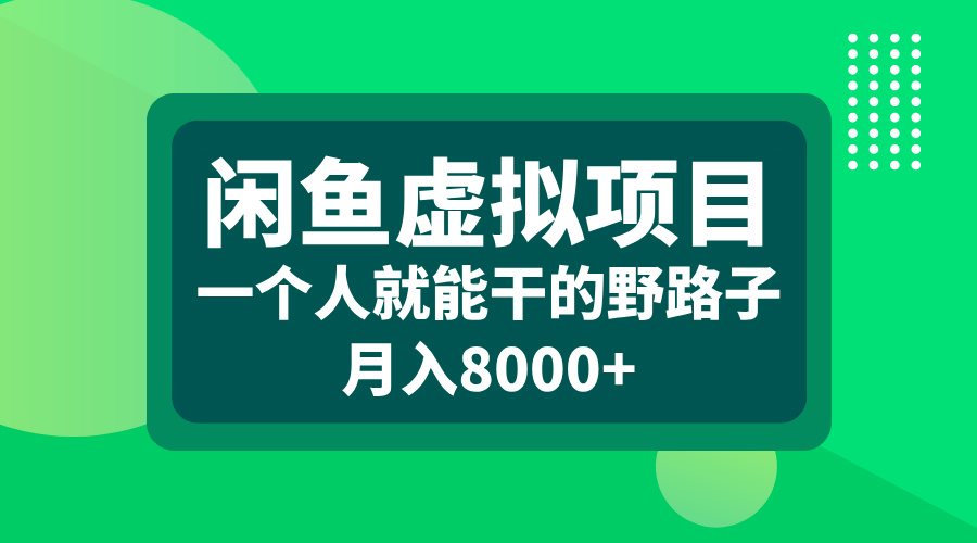 闲鱼虚拟项目，一个人就能干的野路子，月入8000+-点点短视频网