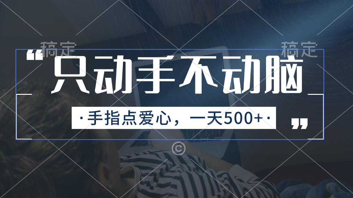 只动手不动脑，手指点爱心，每天500+-点点短视频网