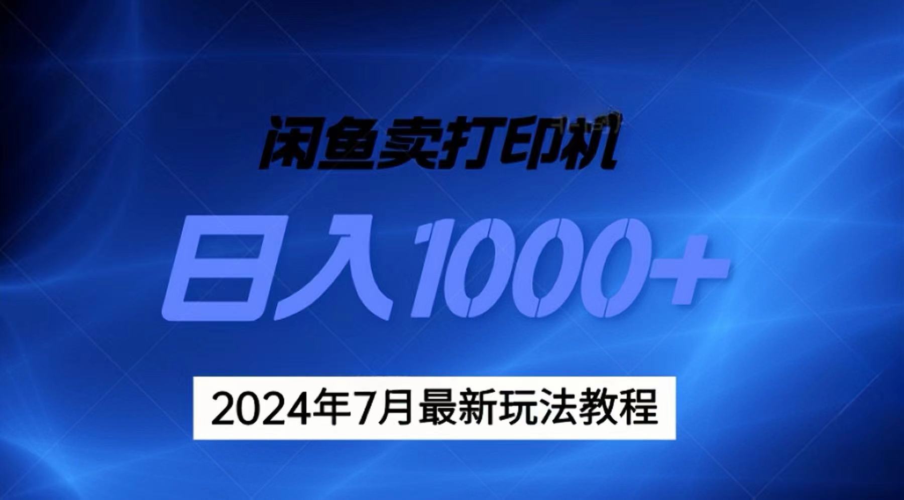 2024年7月打印机以及无货源地表最强玩法，复制即可赚钱 日入1000+-点点短视频网