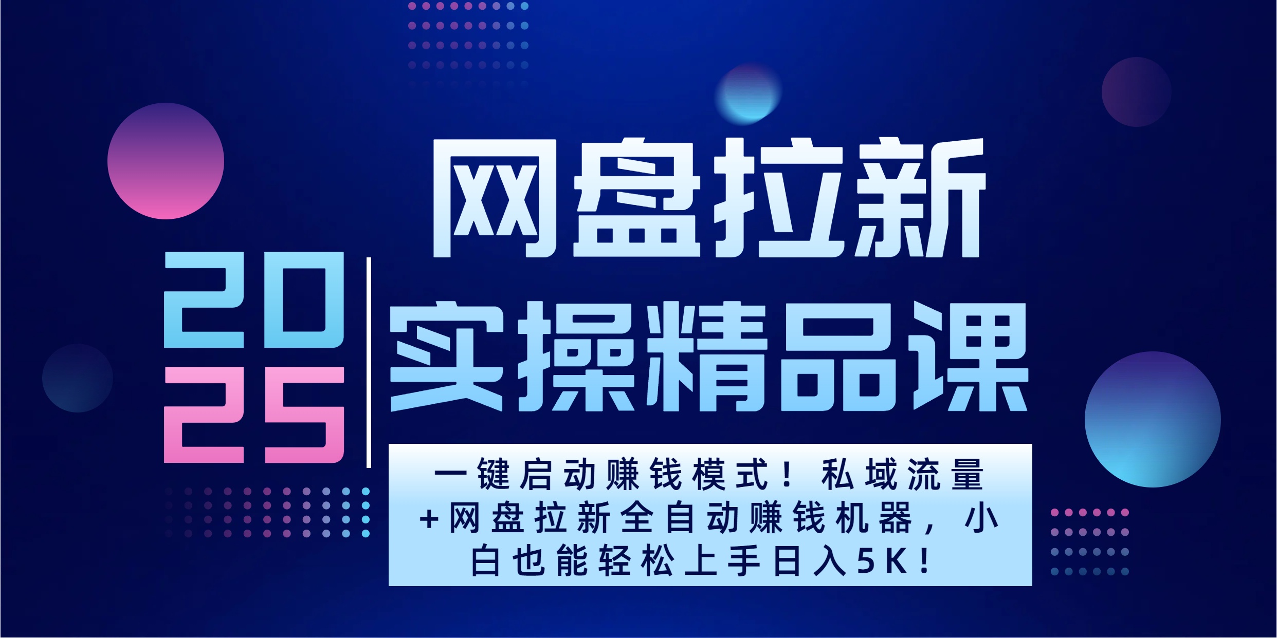2025一键启动赚钱模式！私域流量+网盘拉新全自动赚钱机器，小白也能轻松上手日入5K-点点短视频网
