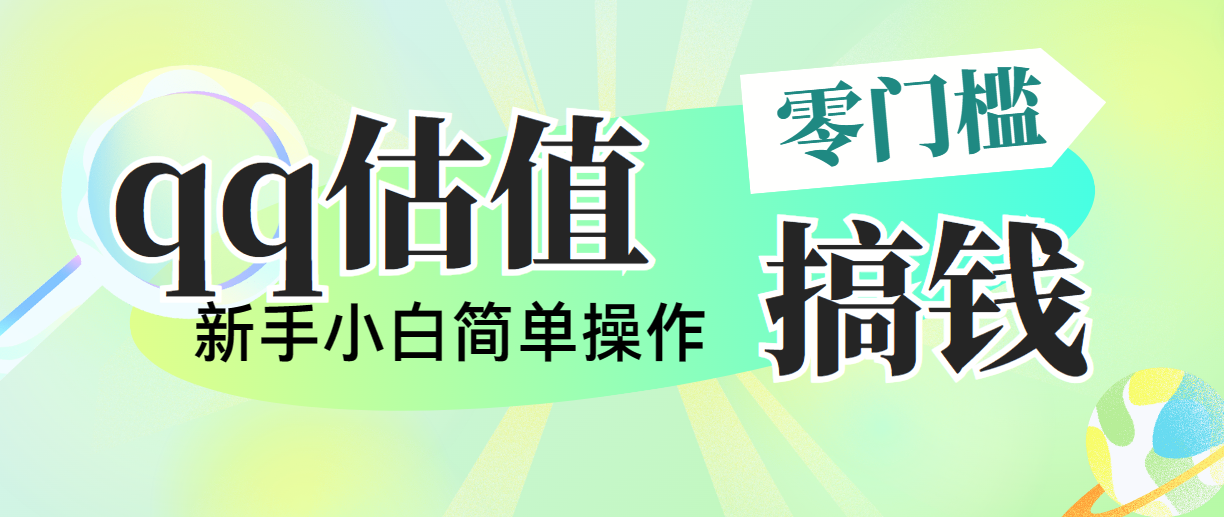 靠qq估值直播，多平台操作，适合小白新手的项目，日入500+没有问题-点点短视频网