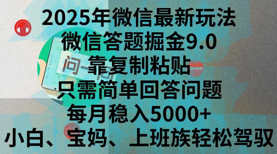2025年微信最新玩法，微信答题掘金9.0玩法出炉，靠复制粘贴，只需简单回答问题，每月稳入5000+，刚进军自媒体小白、宝妈、上班族都可以轻松驾驭-点点短视频网