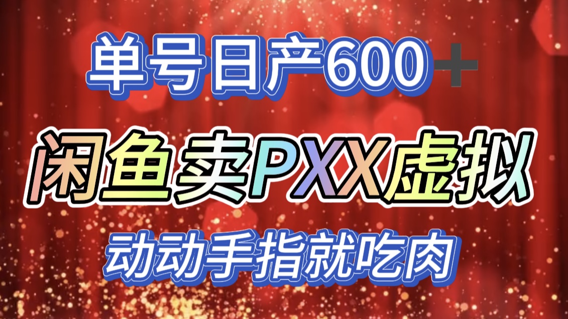 咸鱼+PXX信息差玩法，日入600+，动动手就吃肉！-点点短视频网