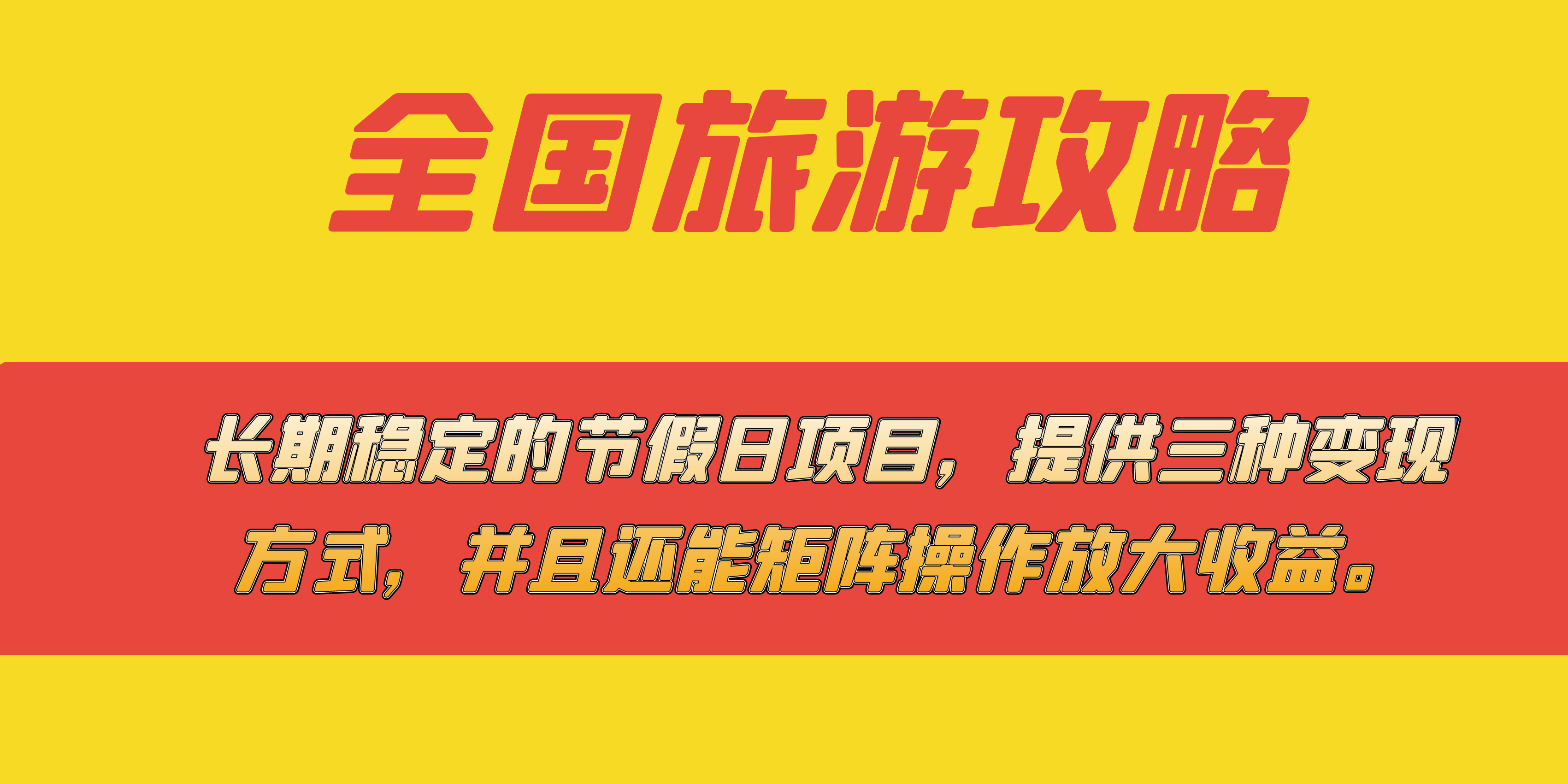 长期稳定的节假日项目，全国旅游攻略，提供三种变现方式，并且还能矩阵-点点短视频网