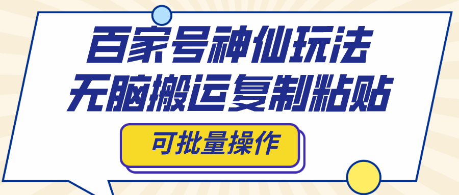 百家号神仙玩法，无脑搬运复制粘贴，可批量操作-点点短视频网