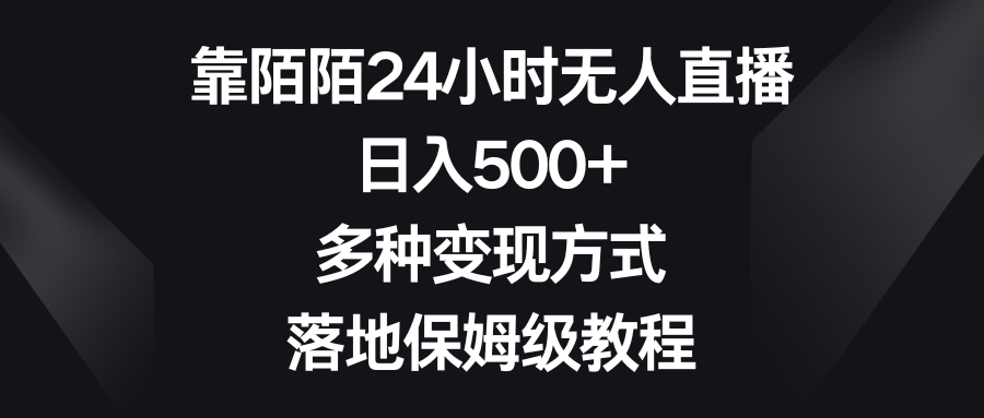 靠陌陌24小时无人直播，日入500+，多种变现方式，落地保姆级教程-点点短视频网