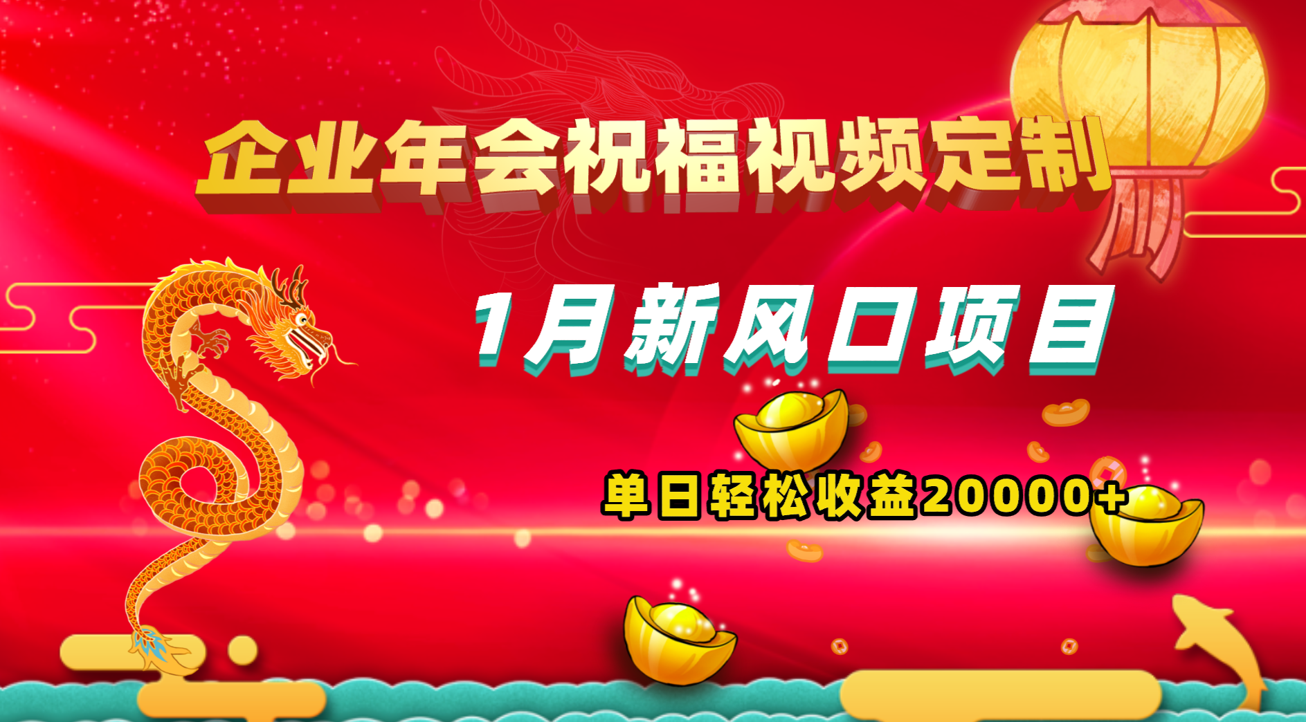 1月新风口项目，有嘴就能做，企业年会祝福视频定制，单日轻松收益20000+-点点短视频网