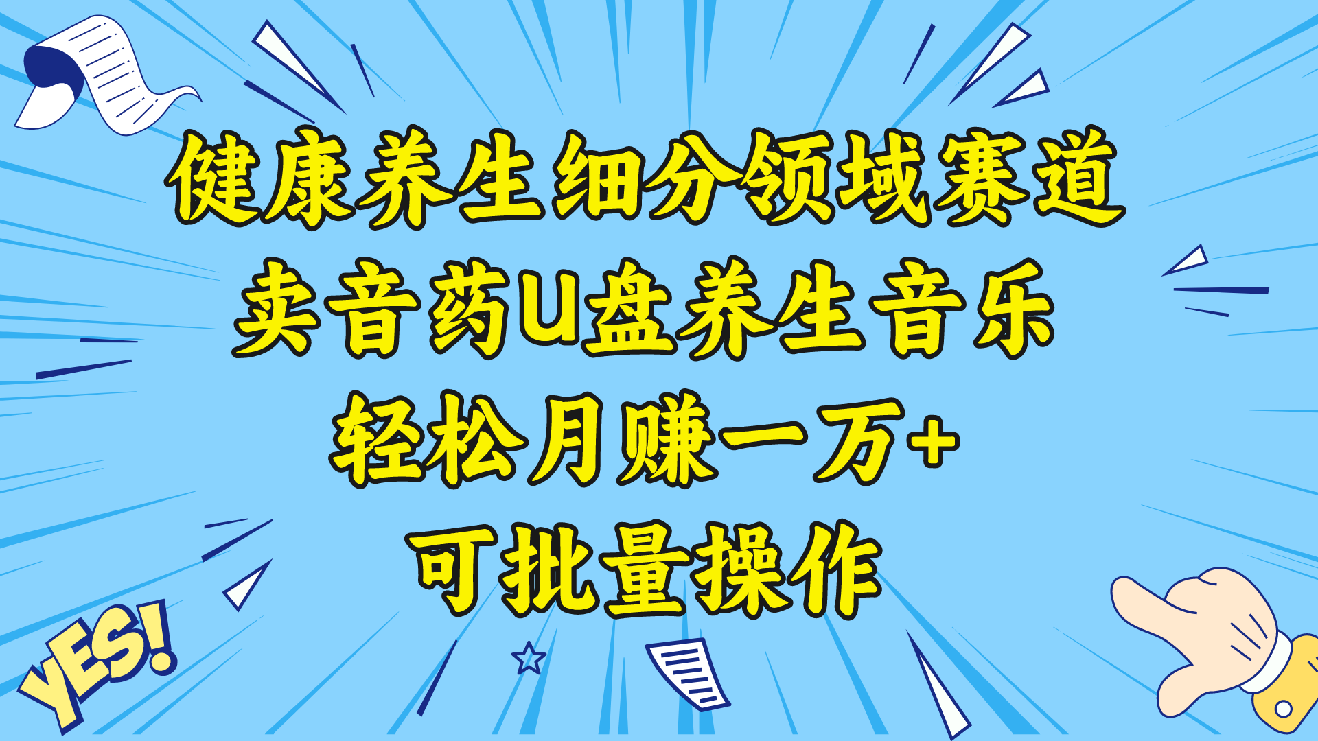 健康养生细分领域赛道，卖音药U盘养生音乐，轻松月赚一万+，可批量操作-点点短视频网