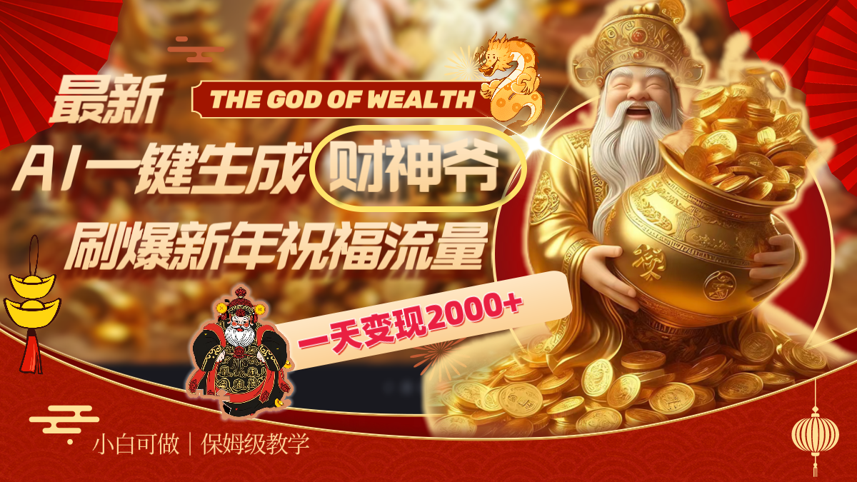 最新AI一键生成财神爷，刷爆新年祝福流量，一天变现2000+-点点短视频网