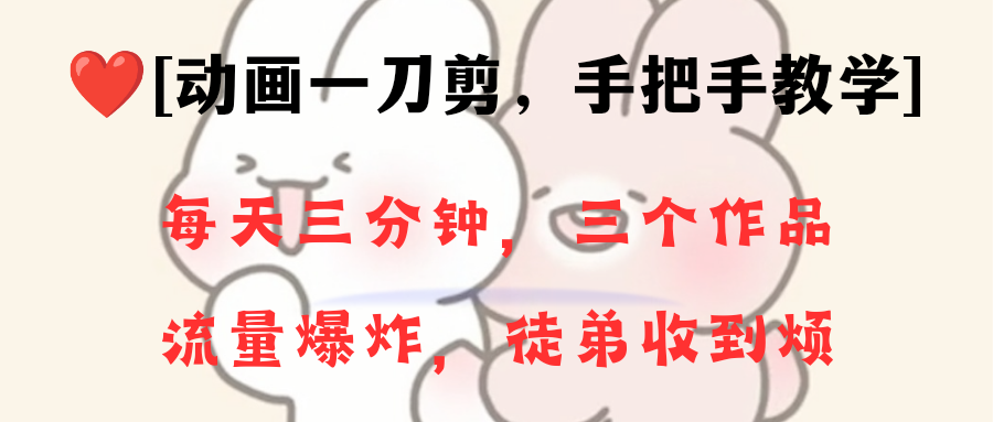 动画一刀剪项目，一分钟一条原创，流量爆炸，一个月收徒28个，小白轻松上手-点点短视频网