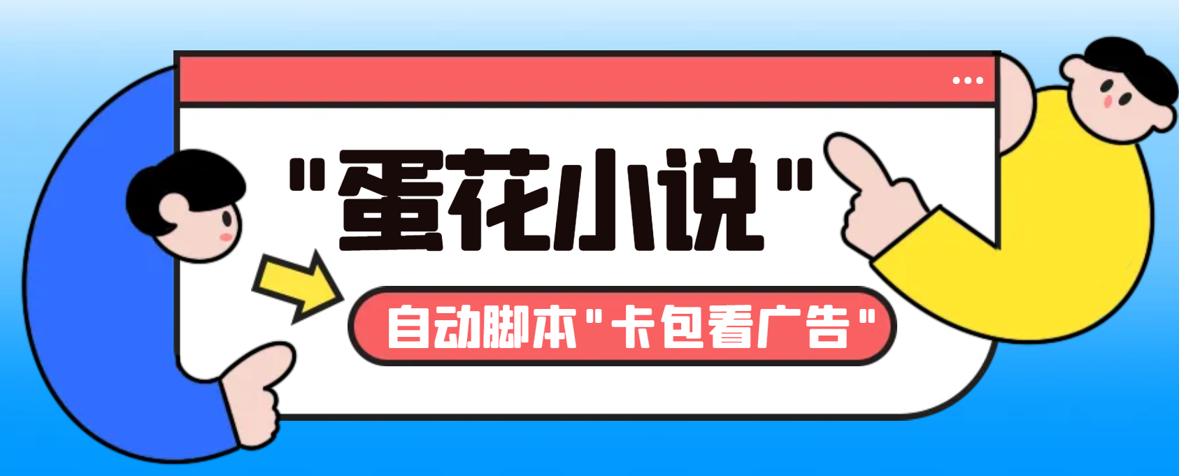 最新斗音旗下蛋花小说广告掘金挂机项目，卡包看广告，单机一天20-30+-点点短视频网