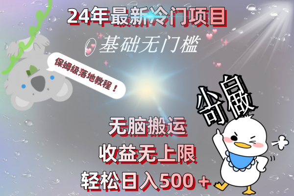 24年最新冷门项目，无脑搬运，收益无上限，轻松日入500＋，保姆级落地教程-点点短视频网