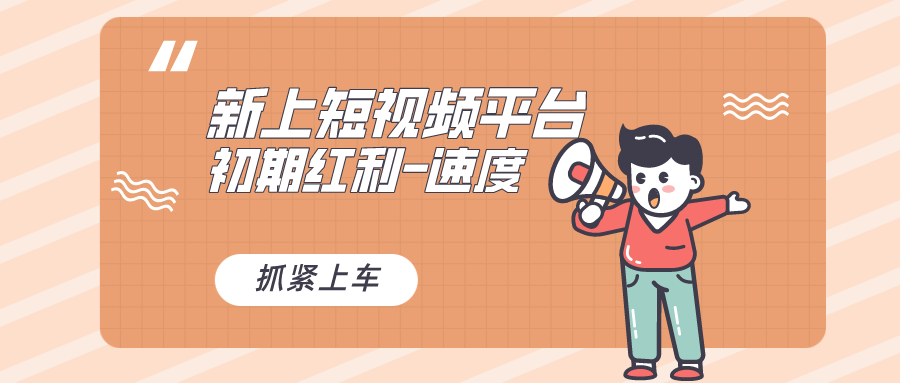 又一个全新短视频平台，疑似巨头之作，新手小白入局初期红利的关键-点点短视频网