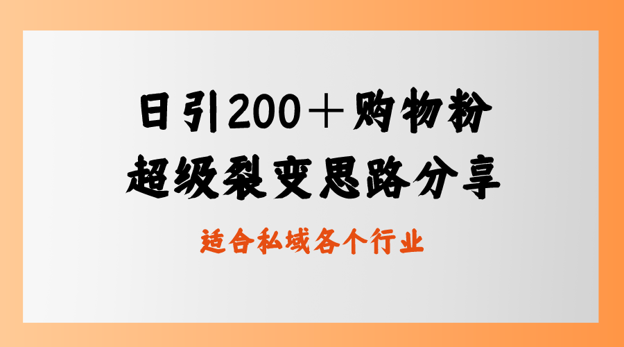 日引200＋购物粉，超级裂变思路，私域卖货新玩法-点点短视频网
