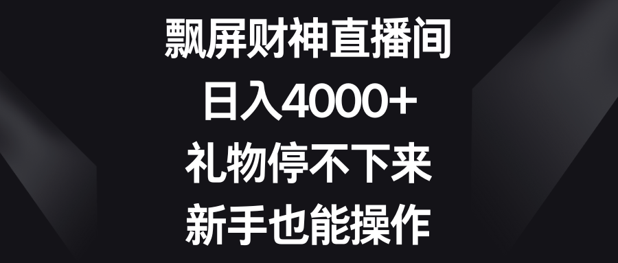 飘屏财神直播间，日入4000+，礼物停不下来，新手也能操作-点点短视频网