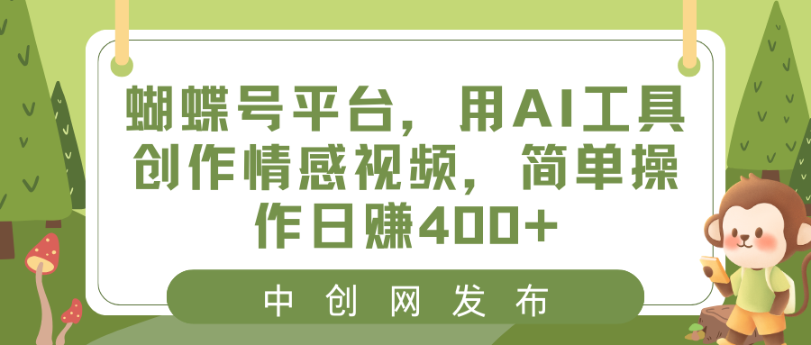 蝴蝶号平台，用AI工具创作情感视频，简单操作日赚400+-点点短视频网