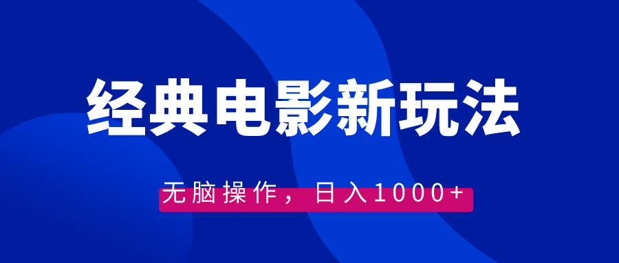 经典电影情感文案新玩法，无脑操作，日入1000+（教程+素材）-点点短视频网