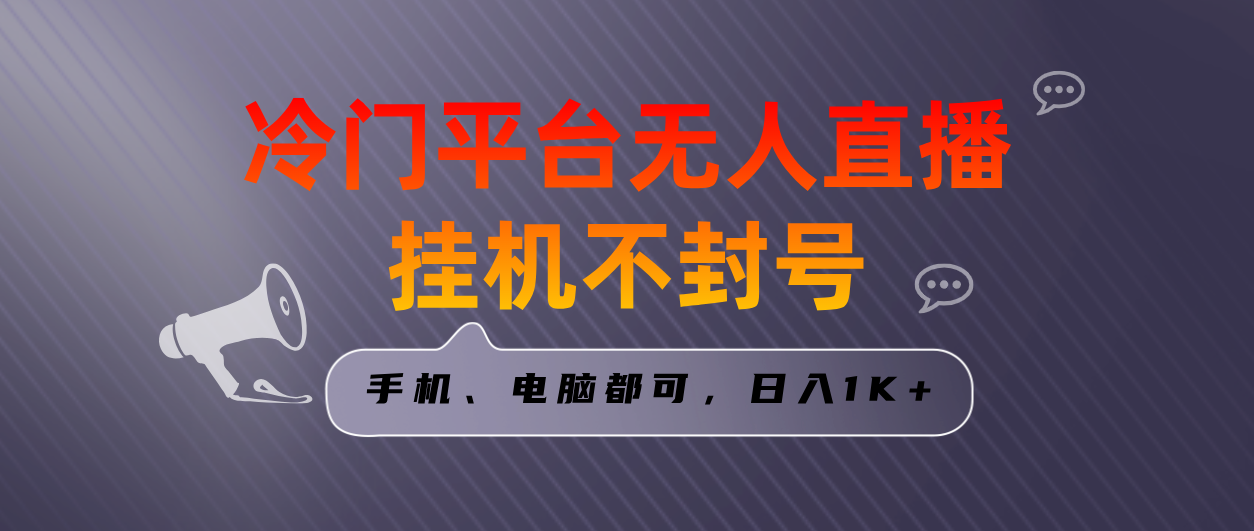全网首发冷门平台无人直播挂机项目，三天起号日入1000＋，手机电脑都可…-点点短视频网