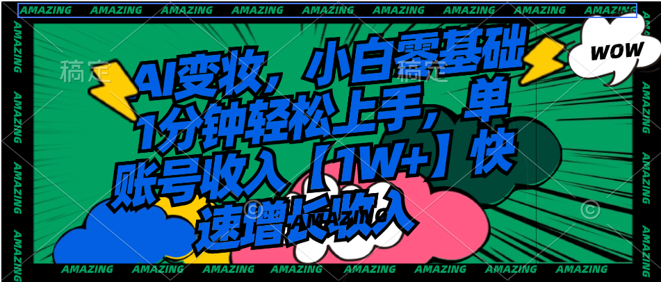 AI变妆，小白零基础1分钟轻松上手，单账号收入【1W+】快速增长收入-点点短视频网