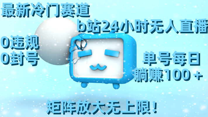 最新冷门赛道，b站24小时无人直播 0违规0封号，单号每日躺赚100＋矩阵放…-点点短视频网
