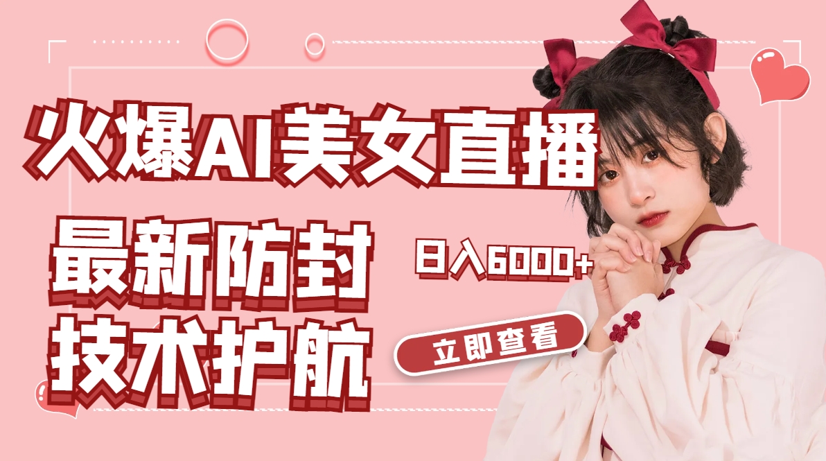 火爆AI美女舞蹈直播，最新防封技术保驾护航，礼物收到手软，日入6000+-点点短视频网