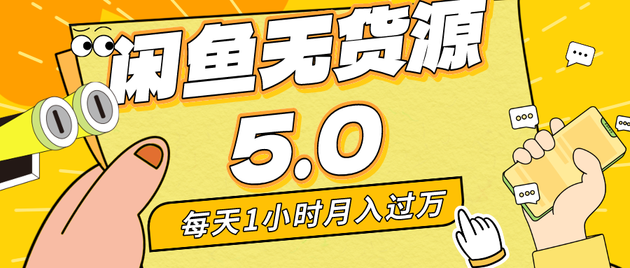 每天一小时，月入1w+，咸鱼无货源全新5.0版本，简单易上手，小白，宝妈均可做-点点短视频网
