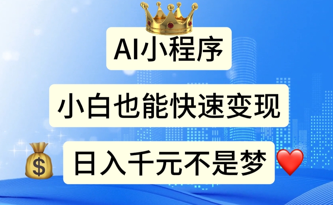 AI小程序，小白轻松变现，日入千元不是梦-点点短视频网