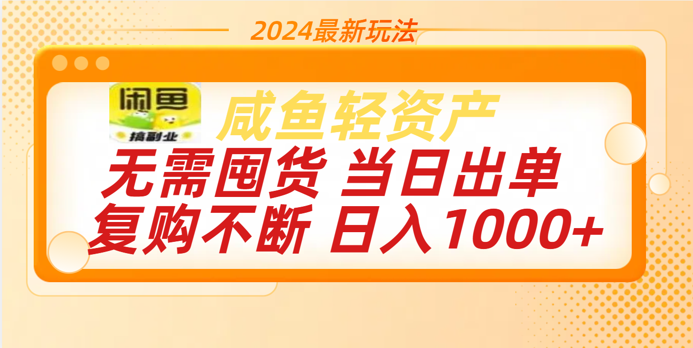 最新玩法轻资产咸鱼小白轻松上手日入1000+-点点短视频网