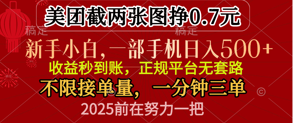 零门槛一部手机日入500+，截两张图挣0.7元，一分钟三单，接单无上限-点点短视频网