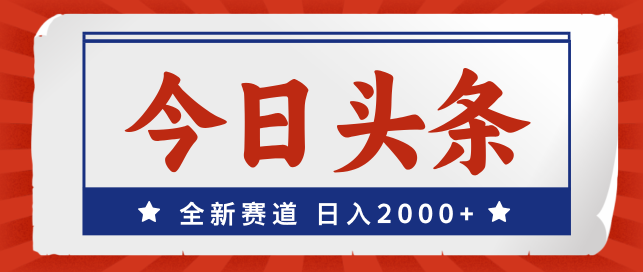 今日头条，全新赛道，小白易上手，日入2000+-点点短视频网